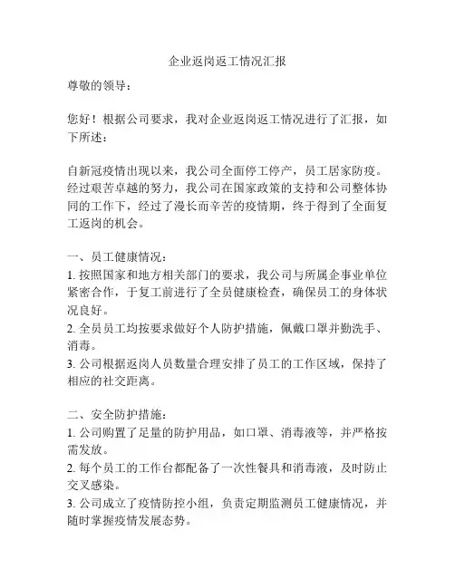 企业返岗返工情况汇报