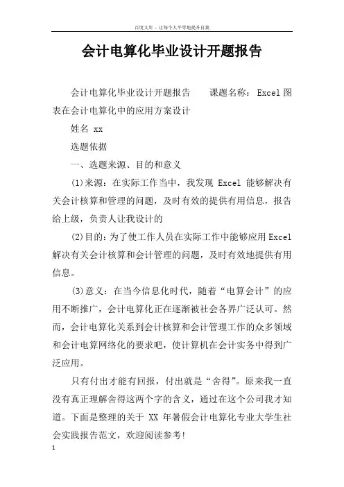 会计电算化毕业设计开题报告