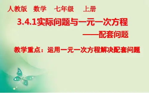 人教版七年级数学上册教学实际问题与一元一次方程——配套问题优质PPT