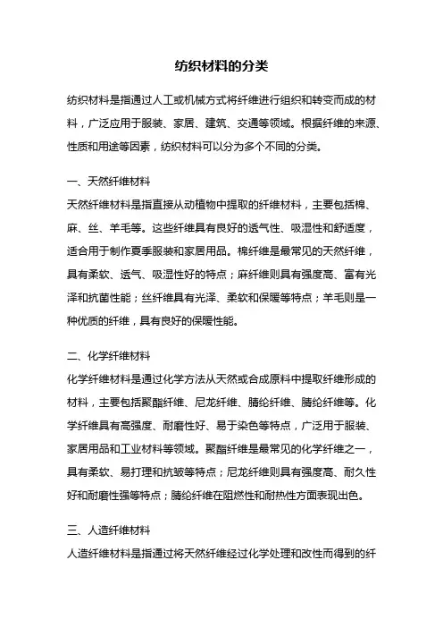 纺织材料的分类