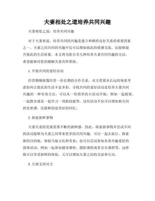 夫妻相处之道培养共同兴趣