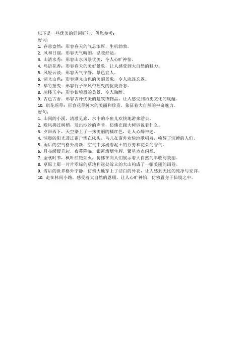 一些优美的好词好句
