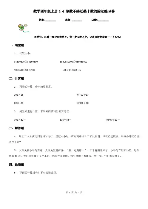 数学四年级上册6.4 除数不接近整十数的除法练习卷