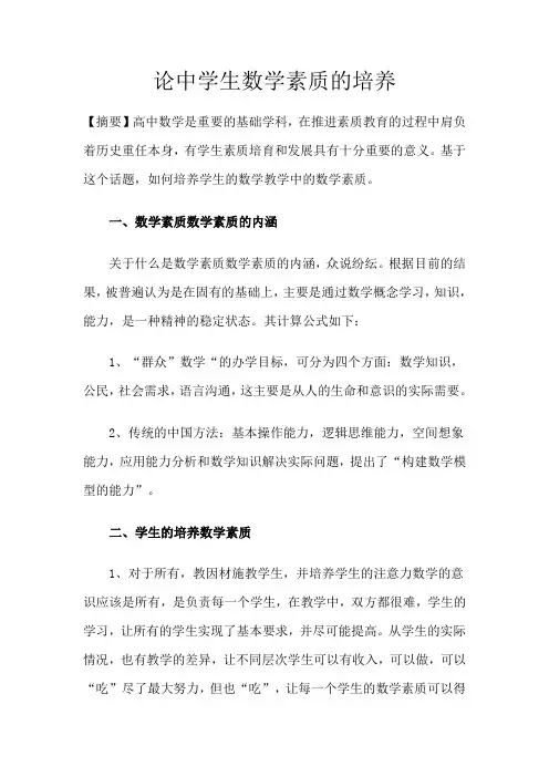 论中学生数学素质的培养