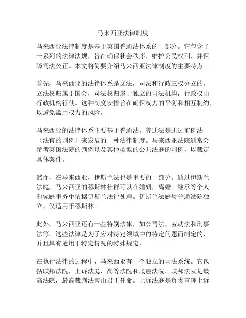 马来西亚法律制度