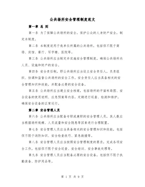 公共场所安全管理制度范文（4篇）