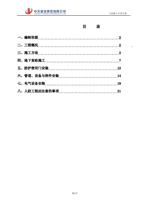 碧桂园城市花园人防专项施工方案