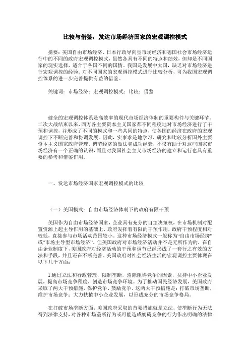比较与借鉴：发达市场经济国家的宏观调控模式