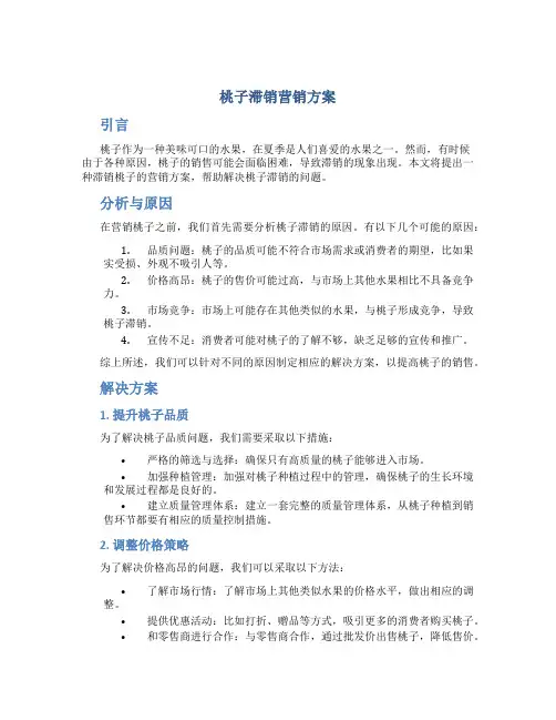 桃子滞销营销方案