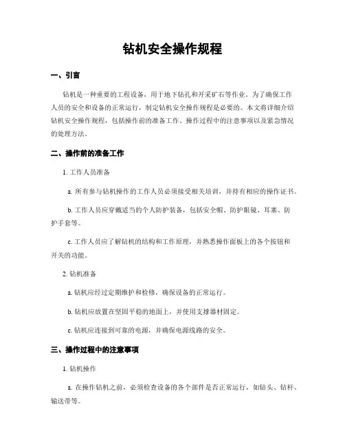 钻机安全操作规程