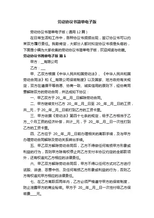 劳动协议书简单电子版（通用12篇）