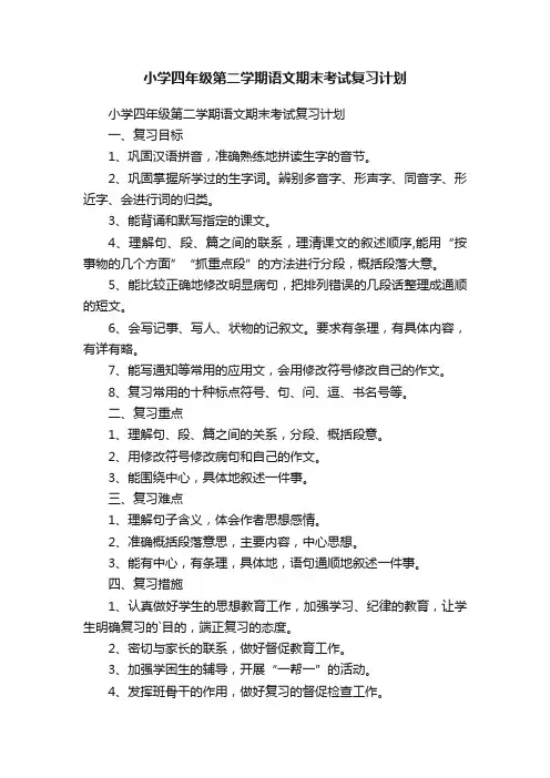 小学四年级第二学期语文期末考试复习计划