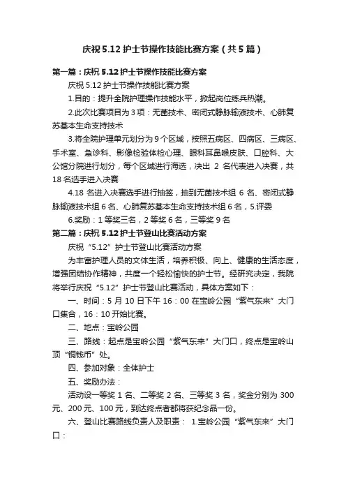 庆祝5.12护士节操作技能比赛方案（共5篇）