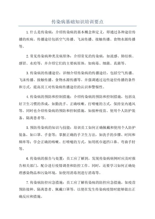 传染病基础知识培训要点