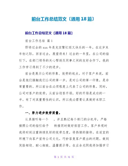 前台工作总结范文(通用18篇)