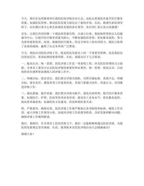 医院评级启动会发言稿范文
