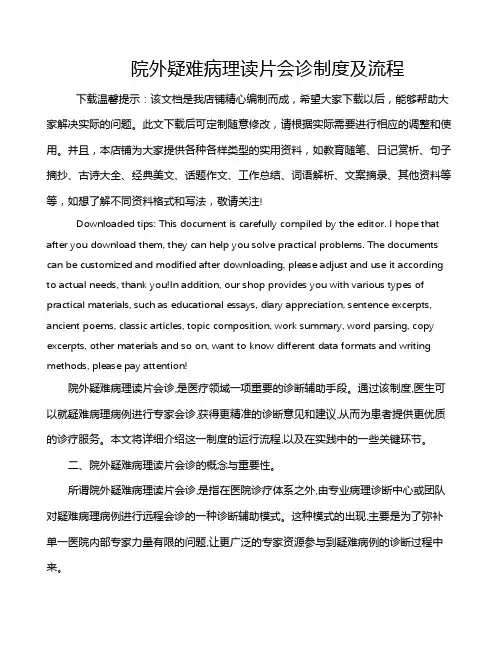 院外疑难病理读片会诊制度及流程