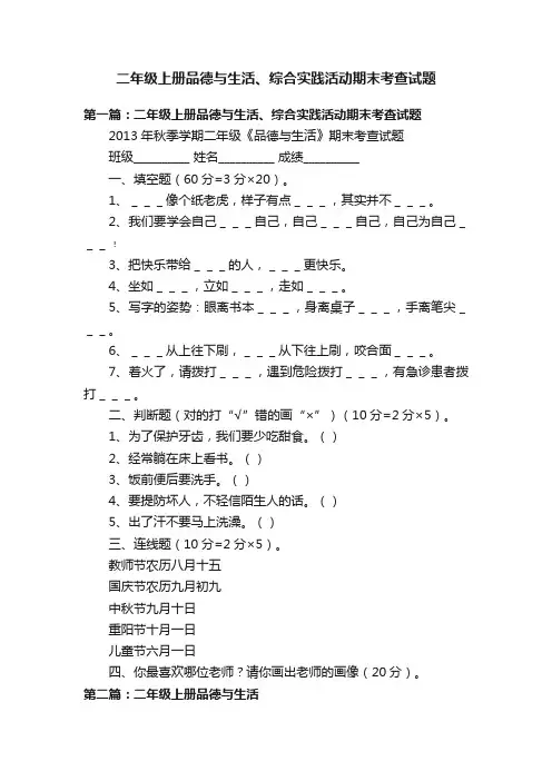 二年级上册品德与生活、综合实践活动期末考查试题