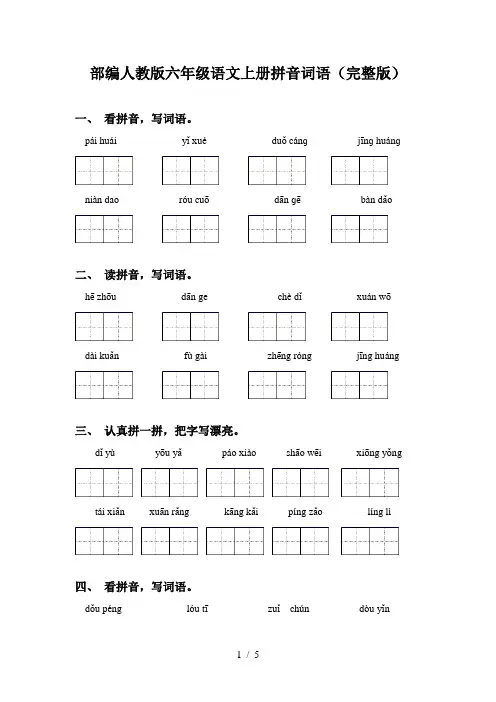 部编人教版六年级语文上册拼音词语(完整版)