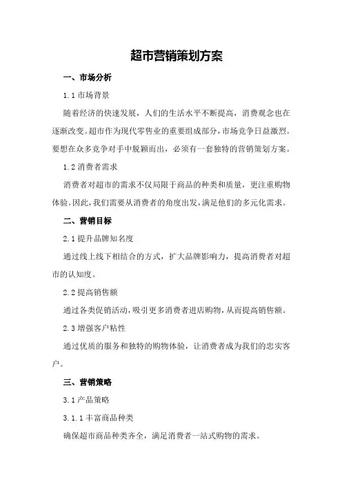 超市营销策划方案
