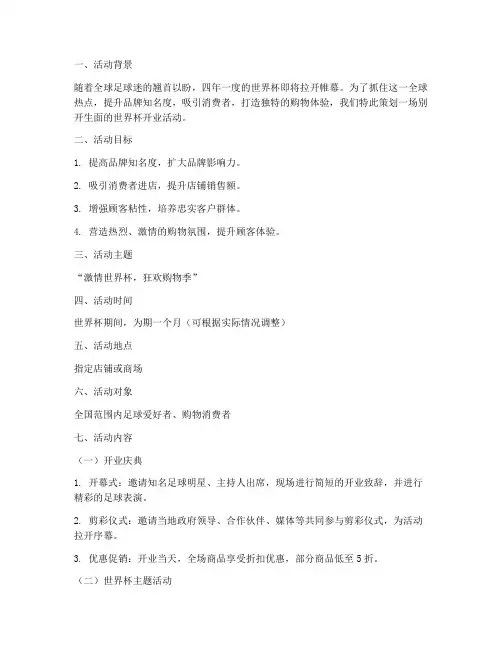 世界杯开业活动策划方案