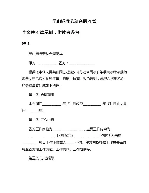 昆山标准劳动合同4篇