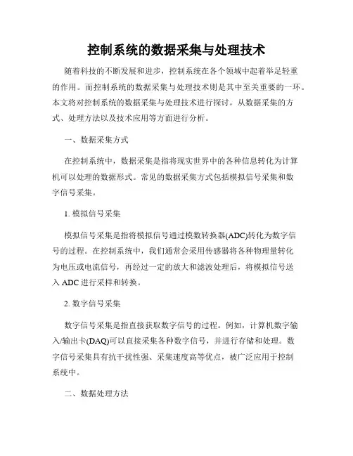控制系统的数据采集与处理技术
