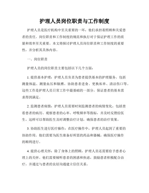 护理人员岗位职责与工作制度