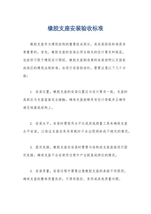 橡胶支座安装验收标准