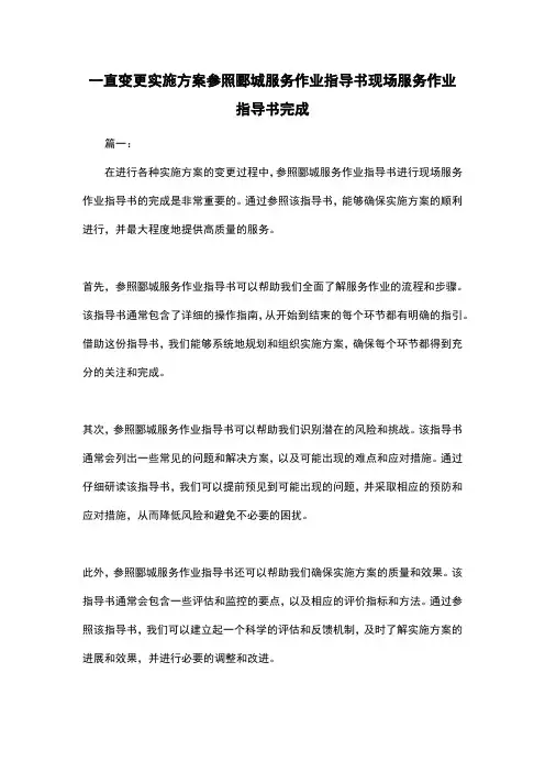 一直变更实施方案参照郾城服务作业指导书现场服务作业指导书完成
