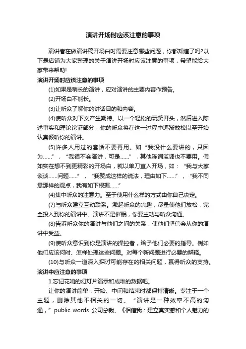 演讲开场时应该注意的事项