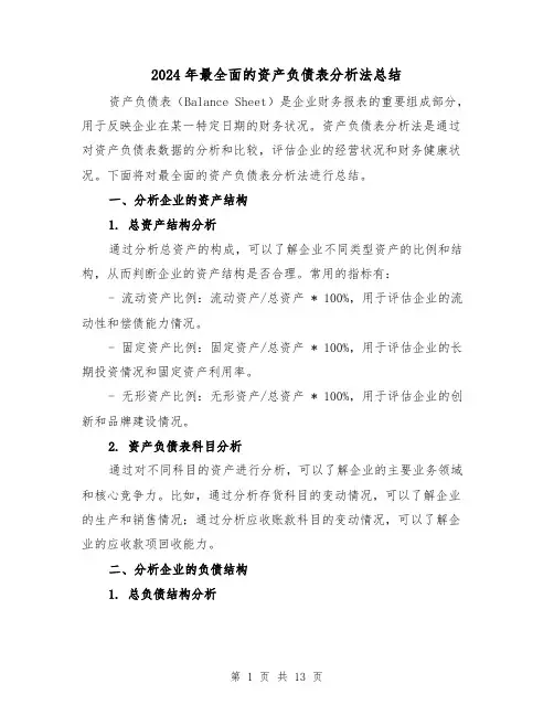 2024年最全面的资产负债表分析法总结(二篇)