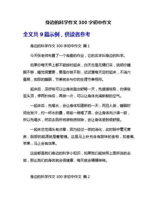 身边的科学作文300字初中作文