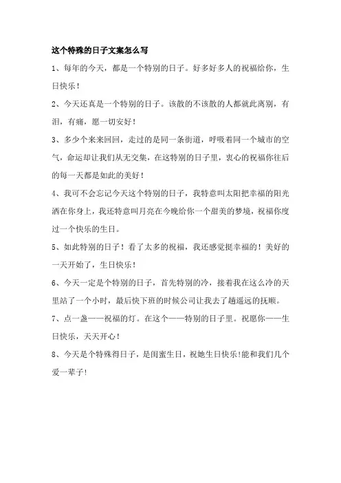 这个特殊的日子文案怎么写