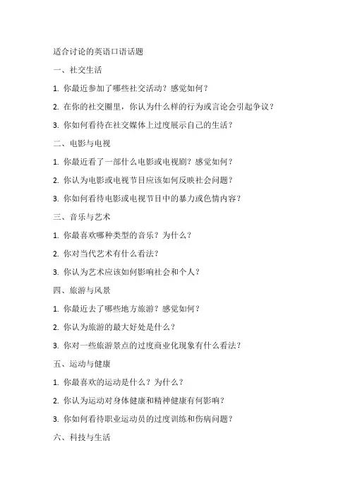 适合讨论的英语口语话题