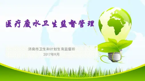医疗废水卫生监督管理