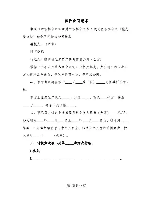 信托合同范本（5篇）
