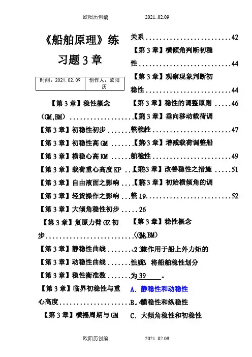 船舶原理练习题3章(航海)有解答之欧阳历创编