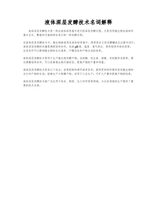 液体深层发酵技术名词解释