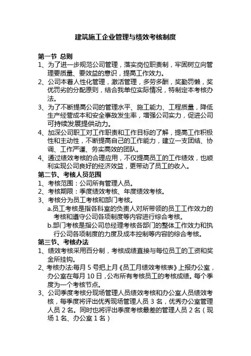 建筑施工企业管理与绩效考核制度