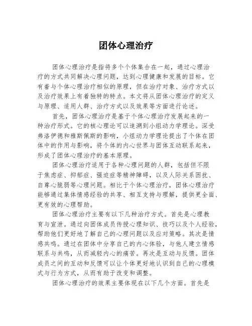 团体心理治疗