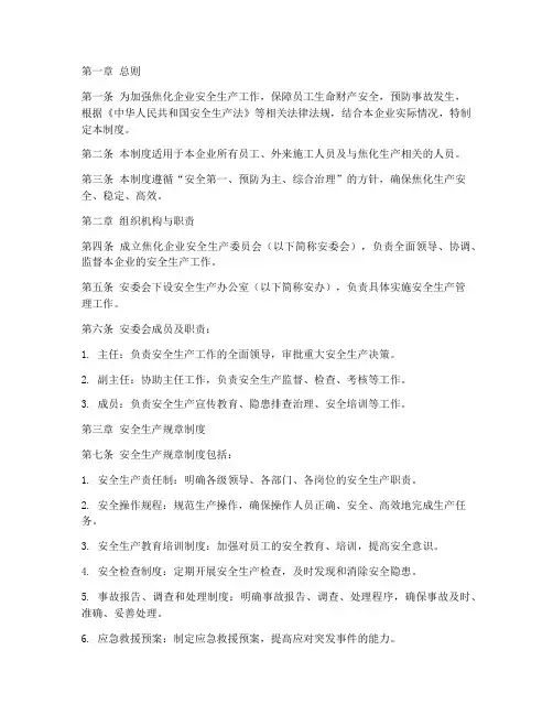 焦化安全生产管理制度范本