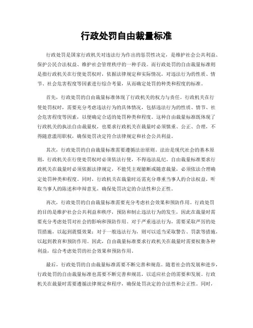 行政处罚自由裁量标准