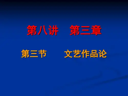 第八讲第三章文艺作品论