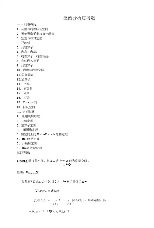 应用泛函分析相关习题.doc