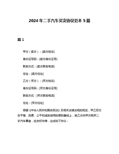 2024年二手汽车买卖协议范本5篇
