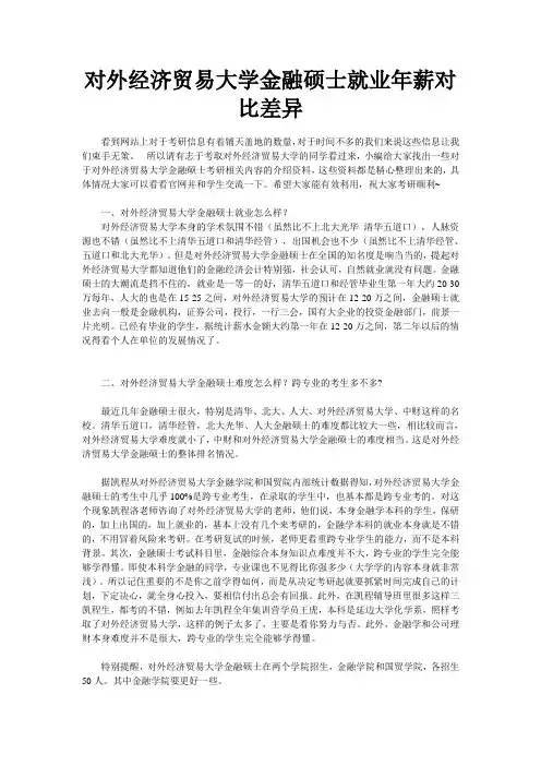 对外经济贸易大学金融硕士就业年薪对比差异