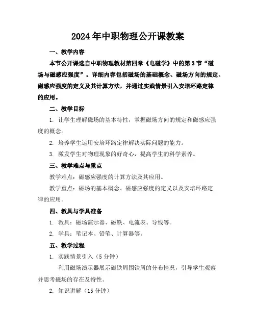 2024年中职物理公开课教案