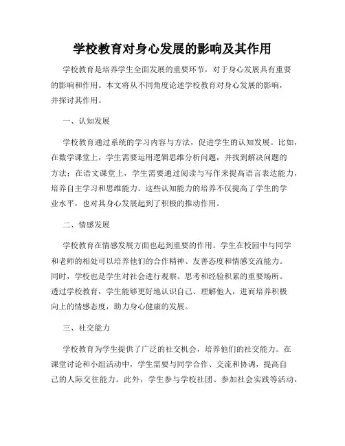 学校教育对身心发展的影响及其作用