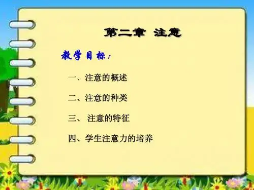 心理学浙江工商大学版第二章注意